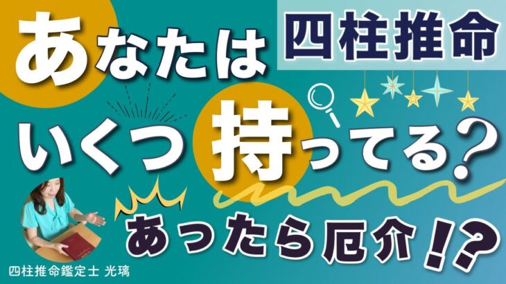 四柱推命命式に隠されたサインの見つけ方