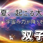 【ふたご座🪐✨宇宙ザワザワ】ドラマティックな展開🗺️❣️願いを諦めないで🥹❤️‍🔥自由に羽ばたく双子座さんっとっても楽しそう🕊️🎶