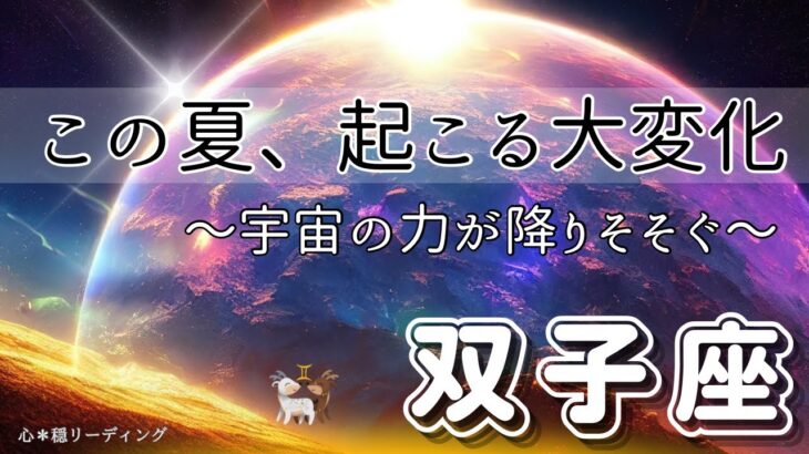 【ふたご座🪐✨宇宙ザワザワ】ドラマティックな展開🗺️❣️願いを諦めないで🥹❤️‍🔥自由に羽ばたく双子座さんっとっても楽しそう🕊️🎶