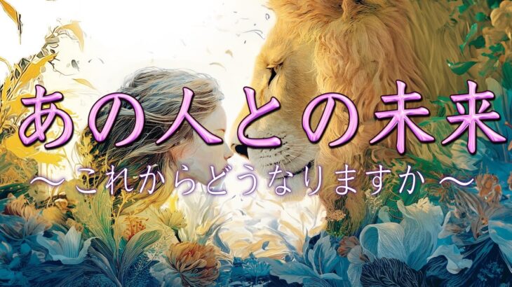 あの人との未来🗝️
