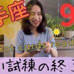 【射手座】9月／長かった試練の終了😭新たな可能性を発揮！心が望んでいた願望が叶います！