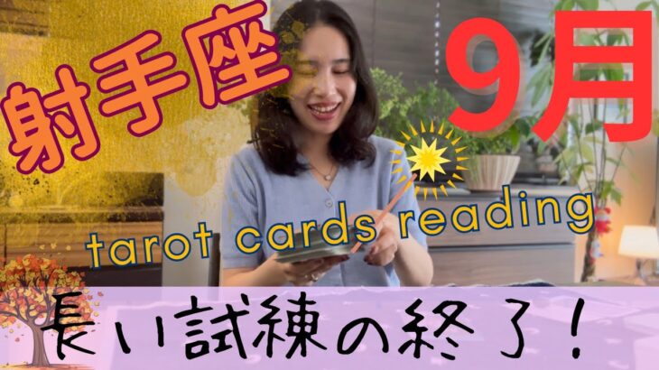 【射手座】9月／長かった試練の終了😭新たな可能性を発揮！心が望んでいた願望が叶います！