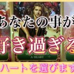 ❤️‍🔥❤️‍🔥あなたの事が大好き過ぎる人❤️‍🔥❤️‍🔥お相手様最近どんな行動とってた？
