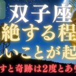 【双子座♊8月】⚠️8秒以内に再生できたら、嬉しすぎる奇跡の連続をスタートします💰✳︎絶大な注意点を確認してください【12星座占い】　【2025年運勢】　#双子座  #金運  #占星術 #開運