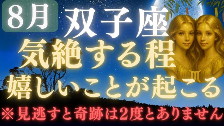 【双子座♊8月】⚠️8秒以内に再生できたら、嬉しすぎる奇跡の連続をスタートします💰✳︎絶大な注意点を確認してください【12星座占い】　【2025年運勢】　#双子座  #金運  #占星術 #開運