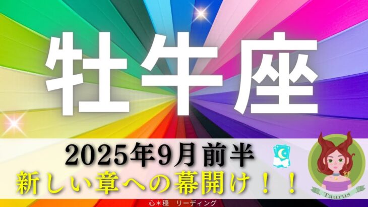 【おうし座9月前半】テーマカードに注目🙉‼️新しい章への幕開け🌈重要メッセージたくさん📮✨