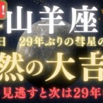 【山羊座♑ 8月3日】🚨超緊急！人生最高の1ヶ月に備えてください☄️宇宙から嬉しい知らせが射手座のあなただけに届いています　【2025年運勢】 #山羊座  #金運  #占星術 #開運