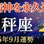 【天秤座】2025年9月のてんびん座の運勢～疫病神を永久追放～