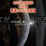 【牡牛座】2025年8月後半おうし座の運勢「悪運ついに大崩壊」#牡牛座 #おうし座 #牡牛座の運勢