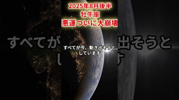 【牡牛座】2025年8月後半おうし座の運勢「悪運ついに大崩壊」#牡牛座 #おうし座 #牡牛座の運勢