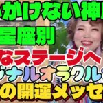 【占い】12星座別2025年8月18日から１週間の開運メッセージ🌈思いもかけない急展開！新たなステージへ🚀超開運エネルギー入り✨