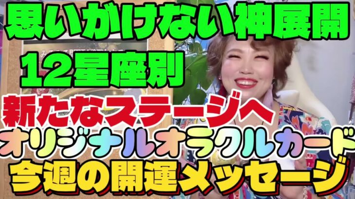 【占い】12星座別2025年8月18日から１週間の開運メッセージ🌈思いもかけない急展開！新たなステージへ🚀超開運エネルギー入り✨