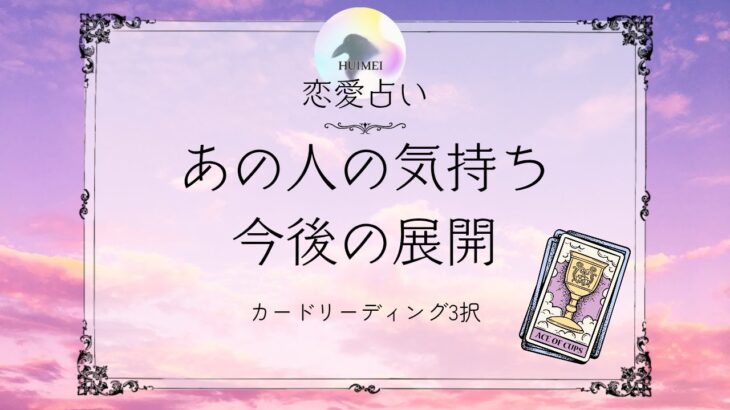 あの人の気持ちと今後の展開🦋恋愛タロット🦋あの人の気持ち🦋相手の気持ち🦋片思い復縁複雑🦋個人鑑定級占い
