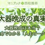 【四柱推命】大器晩成は本当？四柱推命でわかる「人生ピーク年齢」