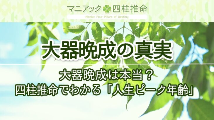【四柱推命】大器晩成は本当？四柱推命でわかる「人生ピーク年齢」