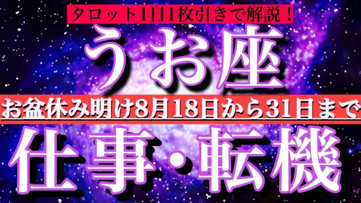 魚座♓︎お盆明け8月後半【仕事・チャンス】1日単位でタロットリーディング💫成功？転機は？
