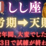 【獅子座♌9月】💥9秒以内に再生で金脈が開く👑9月9日ついに、12年間の試練が終わる！宇宙銀行が豊かさを解き放つ運命の大転換【12星座占い】【2025年運勢】 #獅子座  #金運  #占星術 #開運