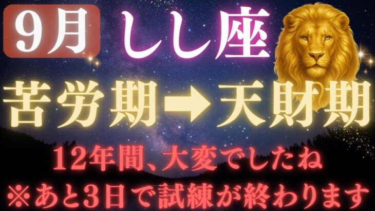 【獅子座♌9月】💥9秒以内に再生で金脈が開く👑9月9日ついに、12年間の試練が終わる！宇宙銀行が豊かさを解き放つ運命の大転換【12星座占い】【2025年運勢】 #獅子座  #金運  #占星術 #開運