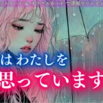 【大逆転展開くる選択肢あり❤️】あなたが思うよりもあの人はあなたのことを考えてるかもよ？あの人はわたしをどう思っていますか？タロット オラクルカードで深堀りリーディング✨