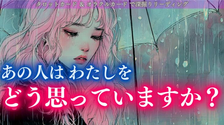 【大逆転展開くる選択肢あり❤️】あなたが思うよりもあの人はあなたのことを考えてるかもよ？あの人はわたしをどう思っていますか？タロット オラクルカードで深堀りリーディング✨
