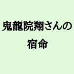 鬼龍院翔さんの宿命　#鬼龍院翔 #ゴールデンボンバー #ミュージシャン #離婚 #算命学