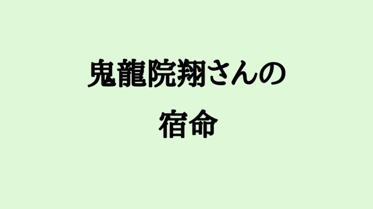 鬼龍院翔さんの宿命　#鬼龍院翔 #ゴールデンボンバー #ミュージシャン #離婚 #算命学