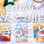 お2人はこれからどうなる？【恋愛❤️】今お2人に起きていること・これから起きること【タロット🔮オラクルカード】片思い・復縁・複雑恋愛・音信不通・曖昧な関係・冷却期間・あの人の気持ち・恋の行方・未来
