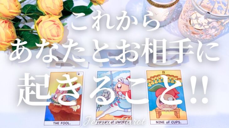 お2人はこれからどうなる？【恋愛❤️】今お2人に起きていること・これから起きること【タロット🔮オラクルカード】片思い・復縁・複雑恋愛・音信不通・曖昧な関係・冷却期間・あの人の気持ち・恋の行方・未来