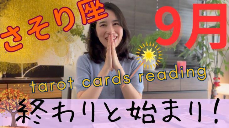 【さそり座】9月／人生の転換期のため、やって欲しいことがあります‼️