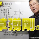 算命学　草彅剛さん