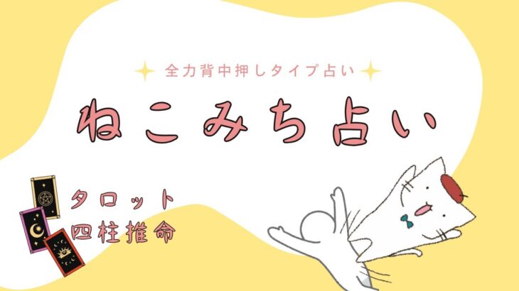 ねこみち占い #四柱推命 #タロット #占い