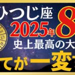 【おひつじ座】あなたの星座を邪気から守る神様とあっさりとつながってください【8月中旬から】