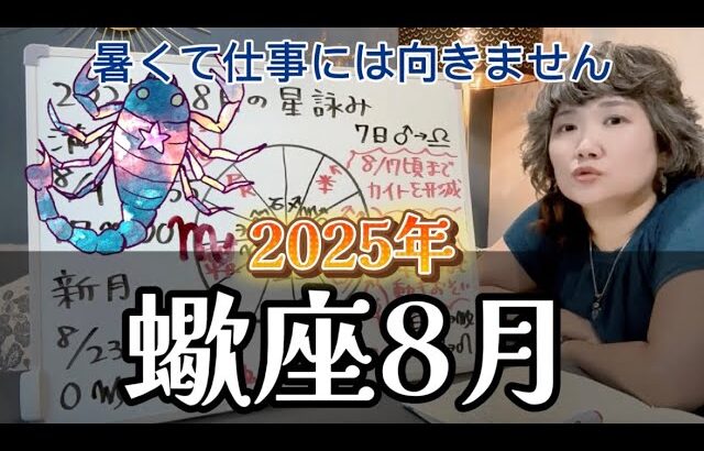 夏休みは楽しいことを満喫だ！2025年8月 蠍座の運勢