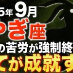 【山羊座♑️金運】8月22日に黄金の扉に進む準備をしてください【12星座】