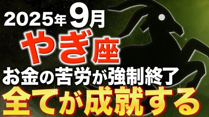 【山羊座♑️金運】8月22日に黄金の扉に進む準備をしてください【12星座】