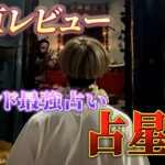 正直レビュー！インドで有名な占い占星術を受けてみた！