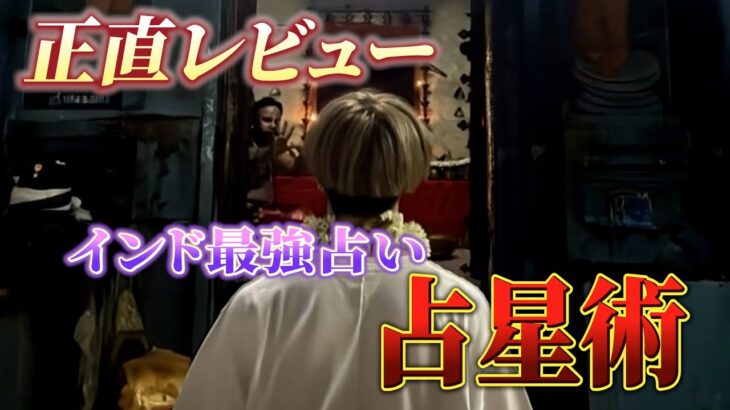 正直レビュー！インドで有名な占い占星術を受けてみた！