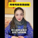 简单判断命造级别#算命 #八字 #运势 #風水 #易学 #身弱 #風水 #命理 #奇門遁甲 #玄学 #身弱不担财 #开悟 #觉醒 #七杀 #七殺 #大運 #換大運 #離婚 #婚姻破裂 #離異 #正緣