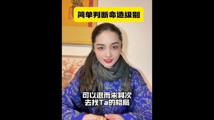 简单判断命造级别#算命 #八字 #运势 #風水 #易学 #身弱 #風水 #命理 #奇門遁甲 #玄学 #身弱不担财 #开悟 #觉醒 #七杀 #七殺 #大運 #換大運 #離婚 #婚姻破裂 #離異 #正緣