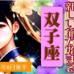 【双子座♊️2025年8月後半】準備期間を経て始動する✨タイミングを待つ‼️🥰天使と繋がる✨