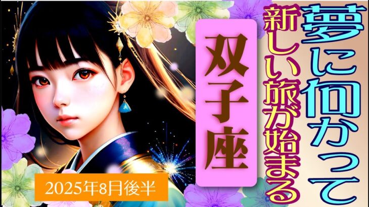 【双子座♊️2025年8月後半】準備期間を経て始動する✨タイミングを待つ‼️🥰天使と繋がる✨