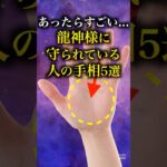 【手相占い】龍神様に守られている人に現れる手相5選 #手相 #占い