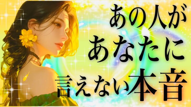 タロット占い恋愛【💕切ないなぁ…胸が痛む⚡️】お相手があなたに言えない本音 🌸ある選択肢○のカード💖会話式