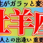 牡羊座さんへ人生がガラッと変わる出逢い【見れた人限定】『まさかの人物！…もう、無視できない』#タロット占い #出逢い #人間関係