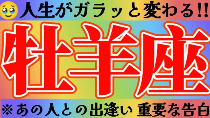 牡羊座さんへ人生がガラッと変わる出逢い【見れた人限定】『まさかの人物！…もう、無視できない』#タロット占い #出逢い #人間関係