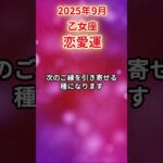 【乙女座】 2025年9月 おとめ座の恋愛運 #乙女座 #乙女座の運勢 #おとめ座 #恋愛運