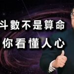 千万别小看紫微斗数！它不是让你去街边算命，而是给你一份“人生说明书”。尤其在感情上，看懂夫妻宫，能让你少走无数弯路，提前知道自己适合什么样的人，也看懂对方是不是那个“对的人”。