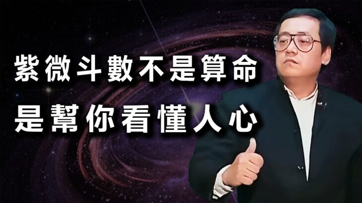 千万别小看紫微斗数！它不是让你去街边算命，而是给你一份“人生说明书”。尤其在感情上，看懂夫妻宫，能让你少走无数弯路，提前知道自己适合什么样的人，也看懂对方是不是那个“对的人”。