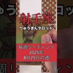 射手座の8月25日の週#りゅうぎんタロット #占い #射手座