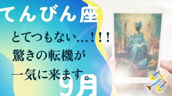 神回キタ🪽とても、大事な事を伝えます。【9月の運勢　天秤座】